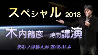 【一時間スペシャル 2018 】木内鶴彦講演✨Charity Collaboration あわノほほえみ 2018.11.4  ＃彗星捜索家   #木内鶴彦　#臨死体験　＃彗星発見　＃木内彗星