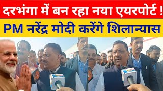 Darbhanga New airport,दरभंगा में बन रहा नया एयरपोर्ट ,को मिलेगा ,PM नरेंद्र मोदी करेंगे शिलान्यास!