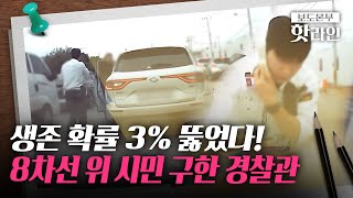 [핫라인] “운전자가 의식이 없어요”...차량 창문 깨고 CPR한 경찰관들