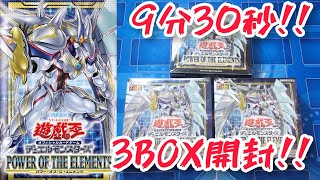 早く開けろ！パワー・オブ・ジ・エレメンツ3BOX開封！【#遊戯王】【#開封】