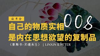 第008期：超详细解读《赛斯书-灵魂永生》第二章-1自己的物质实相是内在思想和欲望的复制品