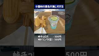 十国峠パノラマケーブルカーで頂上から見る富士山は最高です！