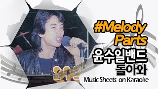 [별다방/동영상악보] 윤수일밴드 - 돌아와 (Melody Sheets on KARAOKE)