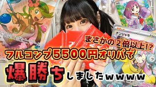 【オリパ開封】フルコンプさんの5500円のオリパ買ったら爆勝ちしたｗｗｗｗｗ【ポケモンカード】