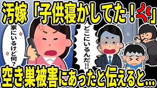 【2ch修羅場スレ】自宅に空き巣！？急いで嫁に連絡→嫁「息子を寝かしつけてたけど何？」俺「ん！？」浮気汚嫁に復讐した結果