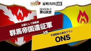 【クラクラ】第6試合 群馬帝国遠征軍 vs ONS【ウェルプレイドリーグ】