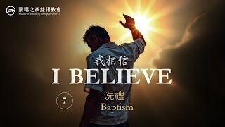 Baptism 洗禮 | 我相信 part 7 | HOB Bilingual Church 蒙福之家雙語教會 | 20250216