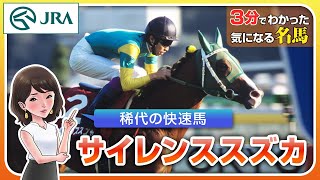 【3分でわかる】サイレンススズカ・稀代の快速馬 | JRA公式