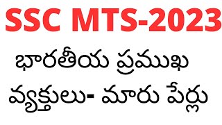 భారతీయ ప్రముఖ వ్యక్తులు- మారు పేర్లు@naidustudycirclevzm