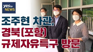 [yestv뉴스] 조주현 차관, 경북포항 규제자유특구 방문