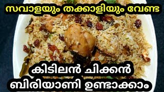 ഇത്ര ഈസിയായി Chicken biriyani ഉണ്ടാക്കാനാകുമോ