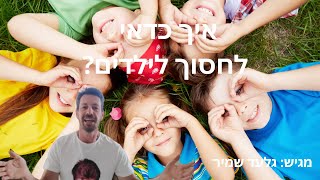 איך כדאי לחסוך לילדים?