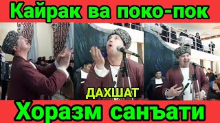 ХОРАЗМЧА ПОКА-ПОК ВА КАЙРАК