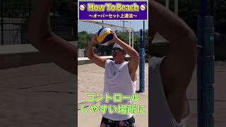 オーバーセットの解説！ #ビーチバレーボール #バレーボール #解説 #beachvolleyball #volleyball