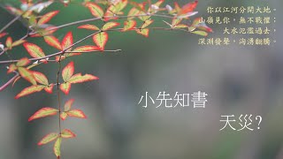 靈修:小先知書-天災? 20241226 (潮語讀經版)