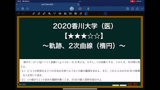 2020香川大(医)「2次曲線(軌跡、楕円)」