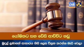 යෝෂිතට සහ ඩේසි ආච්චිට නඩු මුදල් ලබාගත් ආකාරය නිසි ලෙස විග්‍රහ කරන්න බැරි වෙලා