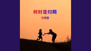 何时是归期 (对唱版)