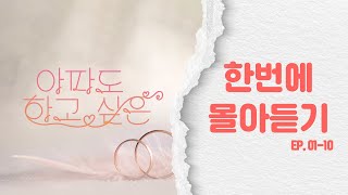 이준·박초롱 꿀보이스 달달 로맨스 🍯 | #아파도하고싶은 #오디오드라마 한번에 몰아듣기 (1화~10화)