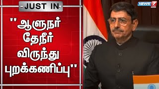 🛑ஆளுநர் அளிக்கும் தேநீர் விருந்தை புறக்கணிக்க கம்யூனிஸ்ட், விசிக கட்சிகள் முடிவு