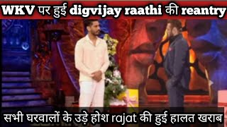 bb18 WKV पर हुई digvijay raathi की reantry सभी घरवालों के उड़े होश rajat की हुई हालत खराब😱