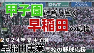 【９年ぶりの甲子園勝利】早稲田実業の野球応援　鳴門渦潮戦