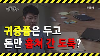 (실제상황) 집에 도둑이 들었다! 그런데 귀중품은 멀쩡하다? MBN 200906 방송