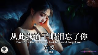 艺凌 Yi Ling - 从此我流干眼泪忘了你【Pinyin + Eng Sub | 梦幻音乐 | 简体拼音英文动态字幕】