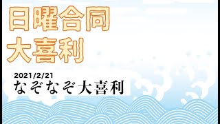 日曜合同大喜利22   2021/2/21