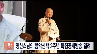 [BBS뉴스] 영산스님의 음악산책 2주년 특집공개방송 열려