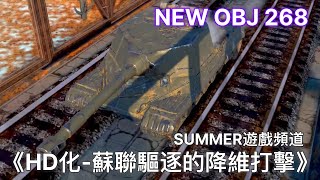 OBJ 268 《高清化》 | Summer遊戲頻道 | 戰車世界 閃擊戰 | World of Tanks Blitz