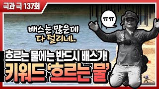 [도요피싱] 극과극 137회 - 키워드 '흐르는 물' (편집본)