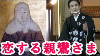 節談『恋する親鸞さま(余命宣告)』 親鸞さま②