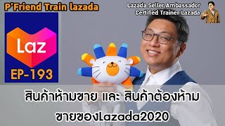 สินค้าห้ามขายบนLazada​ และสินค้าต้องห้าม​ ที่ผู้ขายควรรู้​ มีอะไรบ้าง? ขายของLazada2020 EP:193