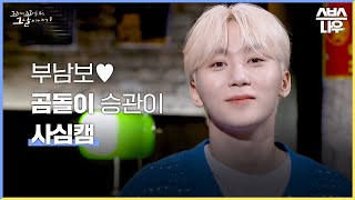 [사심캠] 비상🚨 부승관이 남자로 보입니다.. 승관이 (진짜) 사심캠 #꼬꼬무 | SBS NOW