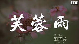 劉珂矣 - 芙蓉雨『站在別人的雨季 淋溼自己空彈一齣戲』【動態歌詞Lyrics】