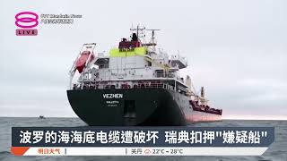 波罗的海海底电缆遭破坏 瑞典扣押“嫌疑船”【2025.01.27 八度空间华语新闻】