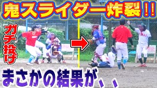 【後編】【鬼スライダー炸裂‼︎】挑戦状を叩きつけてきた男とガチ対決をした結果、、、打者が倒れた、、