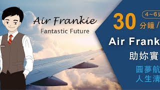 AirFrankie 航空履歷介紹