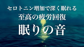 セロトニン増加で深く眠れるリラックスミュージック🌙本当に疲れが取れる⭐️α波効果で癒されながら熟睡状態に導く睡眠導入音楽⭐️不眠症対策・心身の休息・疲労回復に