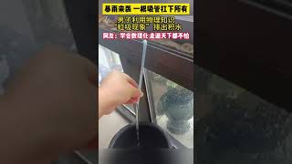 暴雨 来袭，男子利用物理知识排出窗台积水。#shorts