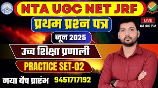 UGC NET PAPER 1 /  उच्च शिक्षा प्रणाली / PRACTICE SET-02 नया बैच प्रारंभ  / BY: AMIT INDRA SIR