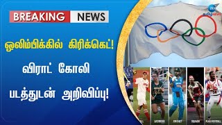 LA olympics | Olympics 2028 | ஒலிம்பிக்கில் இணைந்த கிரிக்கெட்!  அதிகாரப்பூர்வ அறிவிப்பு!