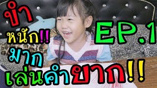 น้องดาริน เล่นคำยาก ฮา หนัก มาก!! ตอนที่ 1 | แม่แก้วน้องดาริน Darin World