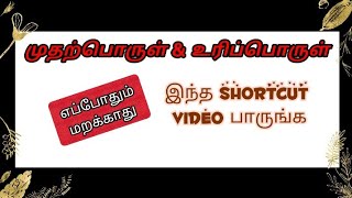 TNPSC முதற்பொருள் மற்றும் உரிப்பொருள் shortcut  #tnpscshortcuts#shortcuts in tamil