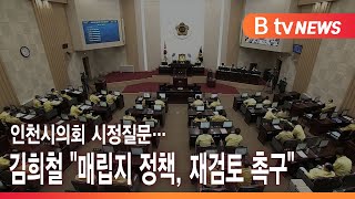 인천시의회 시정질문…김희철 \