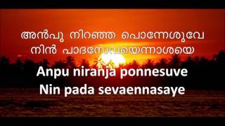 Anpu Niranja Ponnesuve   അന്പു നിറഞ്ഞ പൊന്നെശുവേ   Old Beautiful Malayalam Christian Song