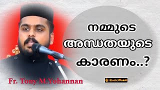 The reason for our blindness...? | നമ്മുടെ അന്ധതയുടെ കാരണം..? | Fr.Tony M.Yohannan | Gospel Sharing