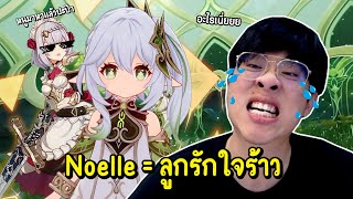 ใจร้าวงงใจ !! นี่มันสุ่ม Nahida หรือ Noelle กันวะเนี่ย !! - Genshin Impact