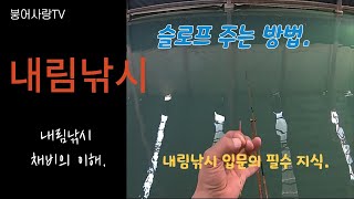 내림낚시 채비의 이해ㅣ슬로프 주는 방법ㅣ내림낚시 입문의 필수 지식.